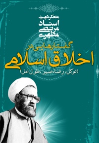 گفتارهایی در اخلاق اسلامی